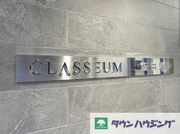 ＣＬＡＳＳＥＵＭ飯田橋の物件内観写真